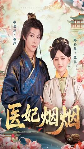 医妃烟烟(全集)