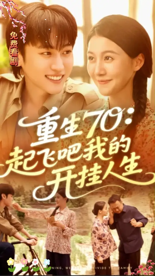 重生70起飞吧我的开挂人生(全集)