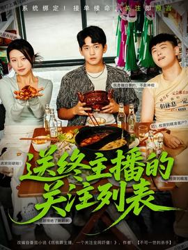 送终主播的关注列表(全集)