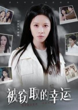 被窃取的幸运(全集)