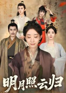 明月照云归(全集)