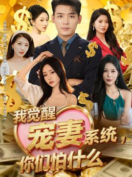 我觉醒宠妻系统，你们怕什么(全集)