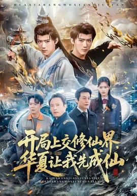开局上交修仙界，华夏让我先成仙(全集)