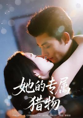 她的专属猎物(全集)