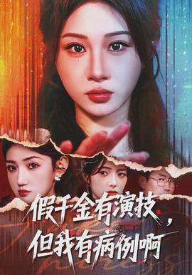 假千金有演技，但我有病例啊(全集)