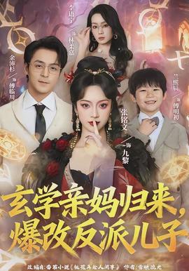 玄学亲妈归来，爆改反派儿子(全集)