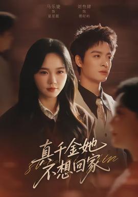 真千金她不想回家(全集)