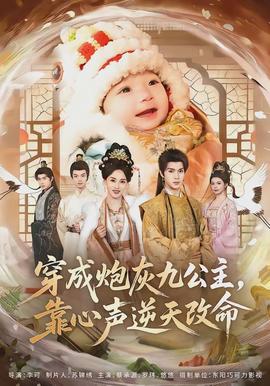 穿成炮灰九公主，靠心声逆天改命(全集)