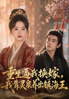 重生逼我换嫁，我靠灵泉养出镇海王(全集)