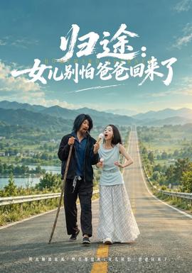 归途：女儿别怕爸爸回来了(全集)