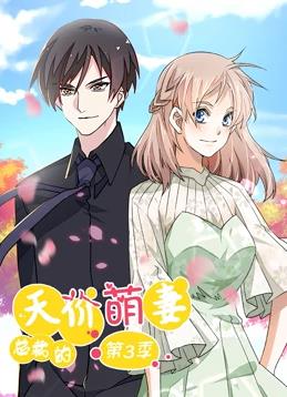 总裁的天价萌妻动态漫画第3季(全集)