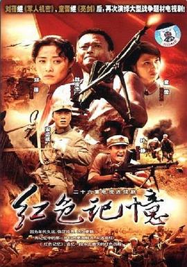 红色记忆第08集