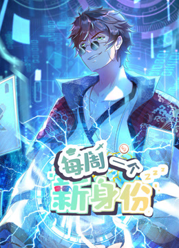 我每周一个新身份动态漫画(全集)