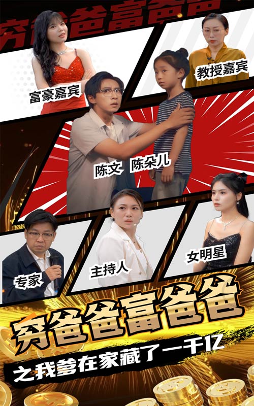 穷爸爸富爸爸之我爹在家藏了一千亿第06集