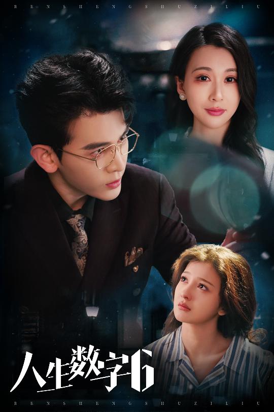 人生数字6(全集)