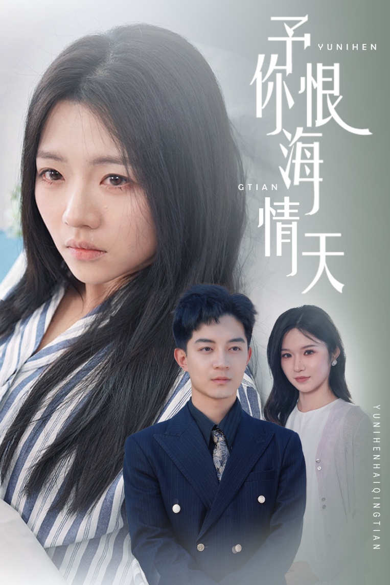 予你恨海情天(全集)