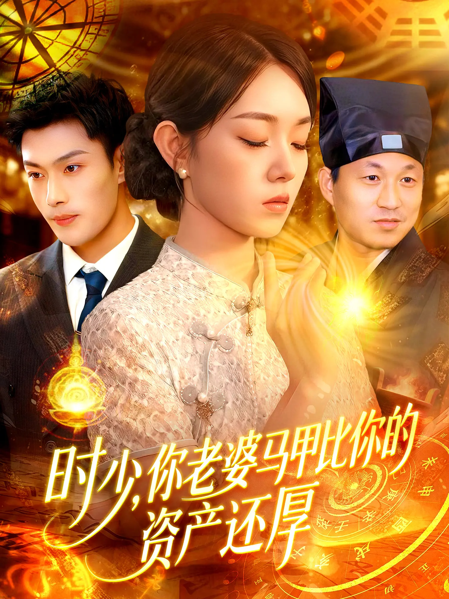 时少你老婆马甲比你的资产还厚(全集)