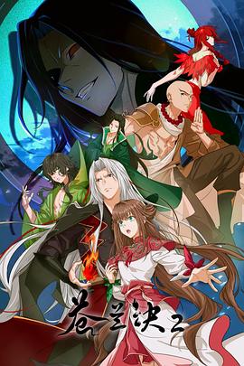 苍兰诀2影三界篇(全集)