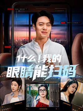 什么我的眼睛能扫码(全集)