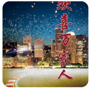 欢喜万家人(全集)