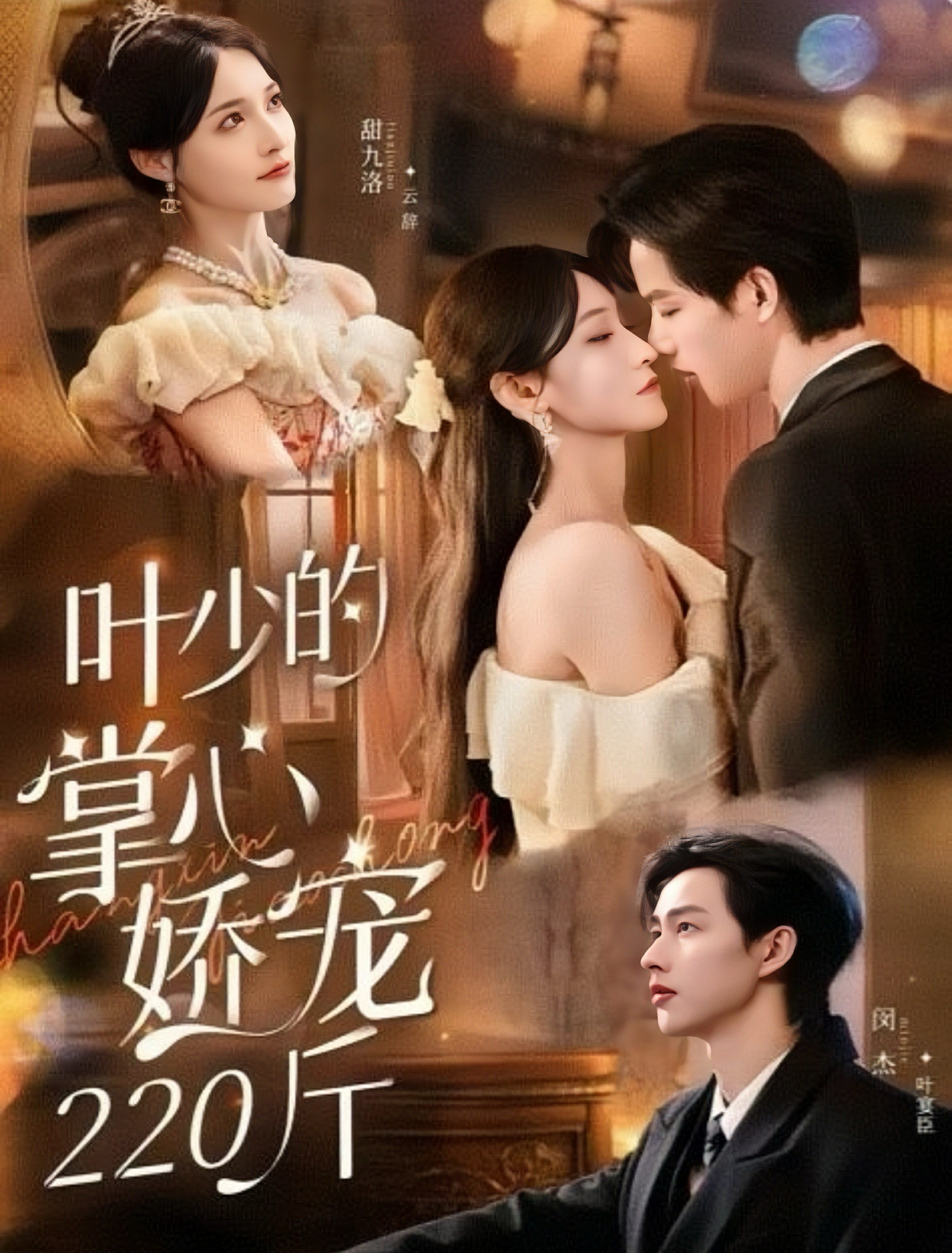 叶少的掌心娇宠220斤(全集)