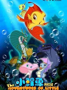 小鲤鱼历险记(全集)