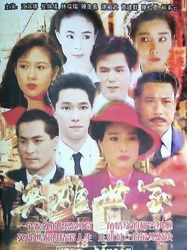 英雄世家(全集)