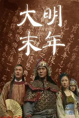 大明末年(全集)
