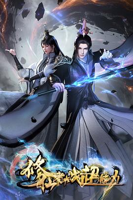 修仙者大战超能力3D动画版