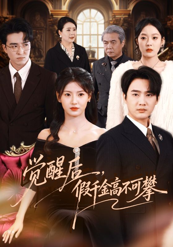 觉醒后，假千金高不可攀(全集)