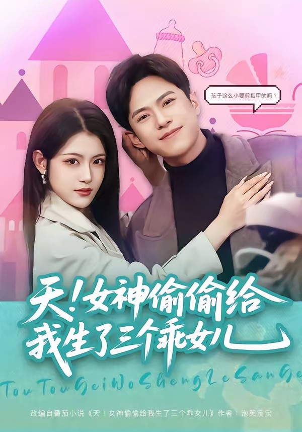 天！女神偷偷给我生了三个乖女儿(全集)