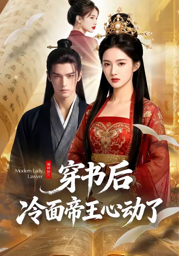 穿书后，冷面帝王心动了(全集)