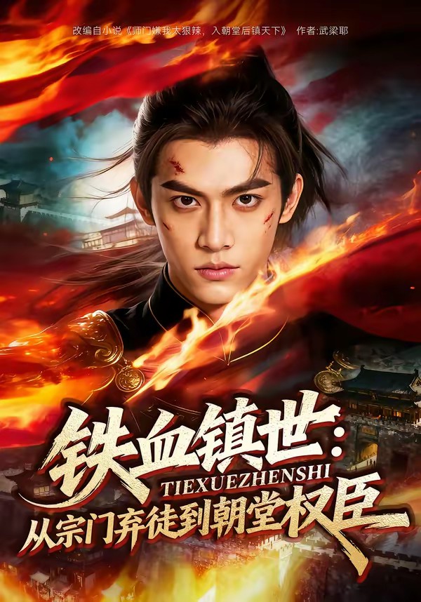 铁血镇世：从宗门弃徒到朝堂权臣(全集)
