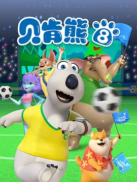 倒霉熊第八季(全集)