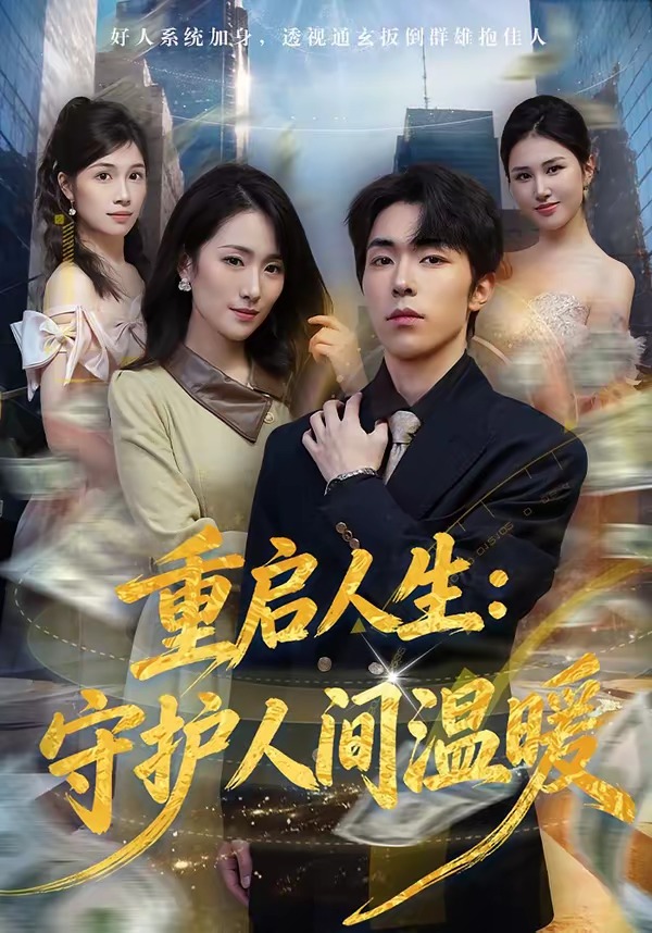 重启人生：守护人间温暖(全集)